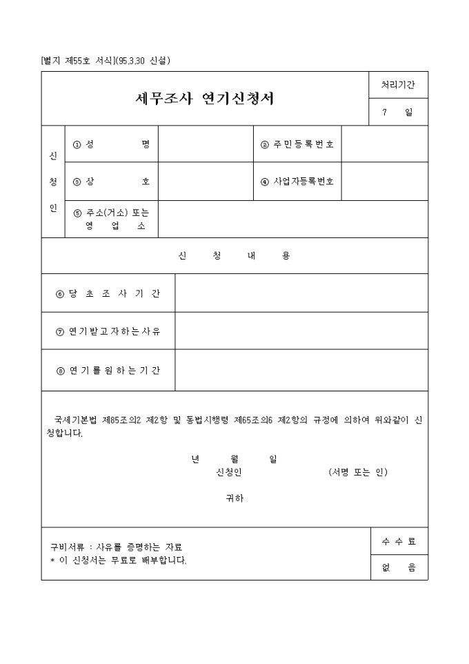 세무조사 연기신청서 미리보기