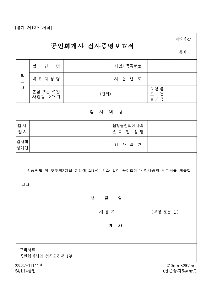 공인회계사 검사증명 보고서(상품권법) 미리보기