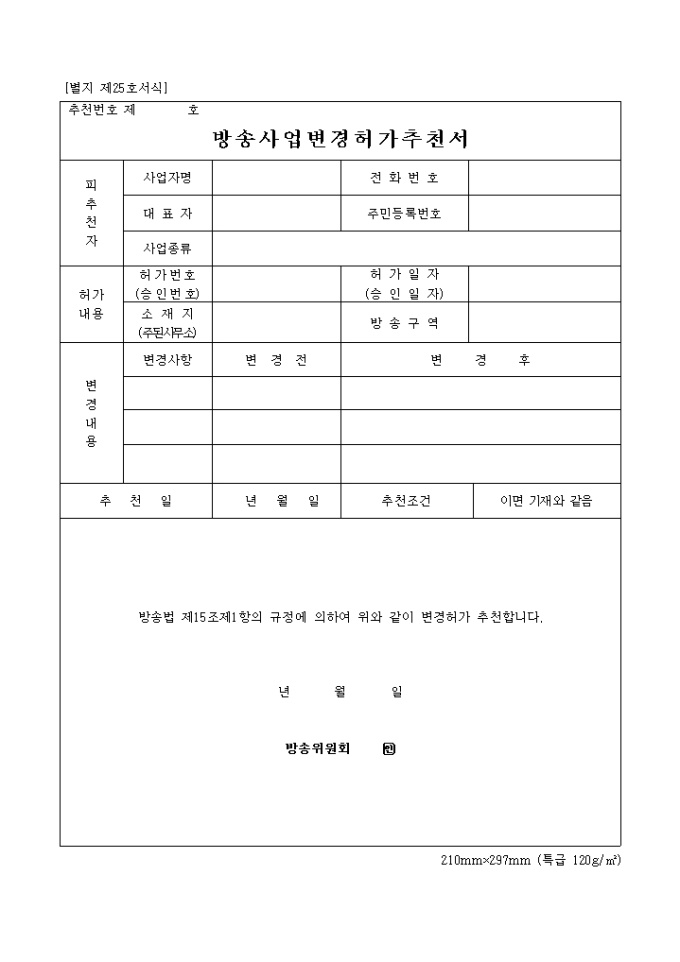 방송사업변경 허가추천서 미리보기