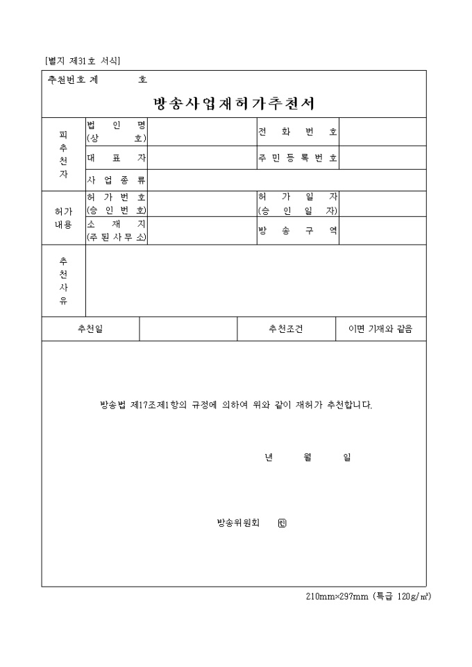 방송사업 재허가추천서 미리보기