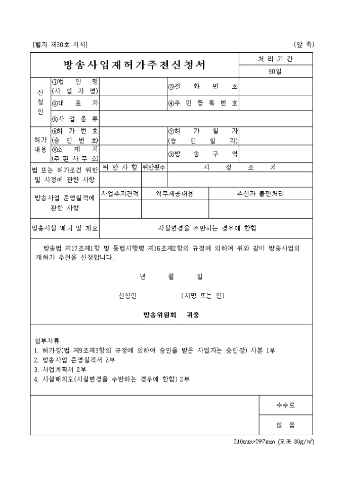 방송사업 재허가 추천신청서 미리보기