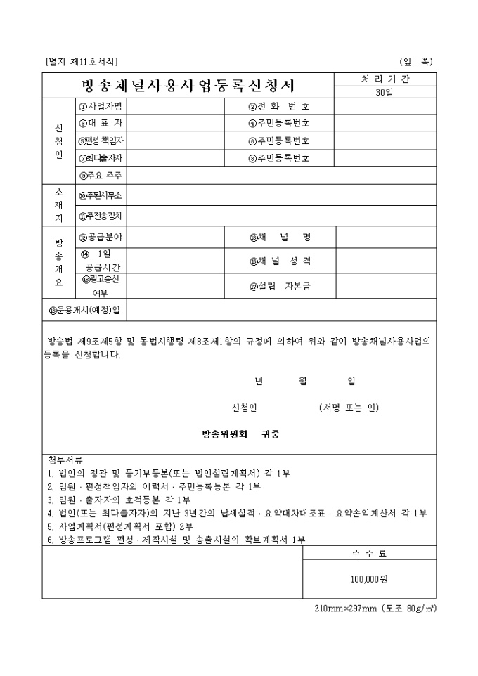 방송채널 사용 사업 등록 신청서 미리보기