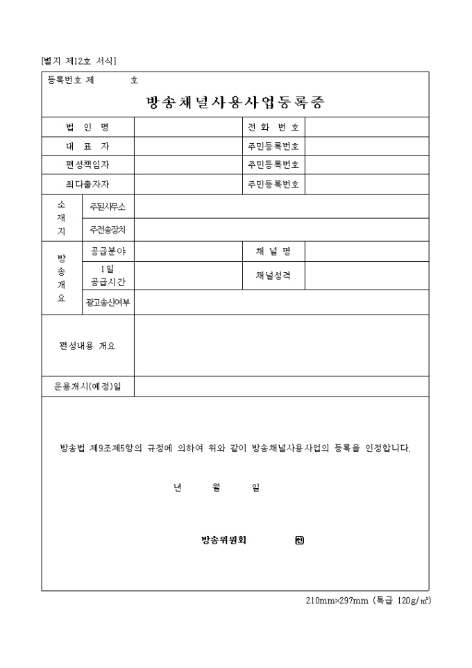 방송채널 사용사업 등록증 미리보기