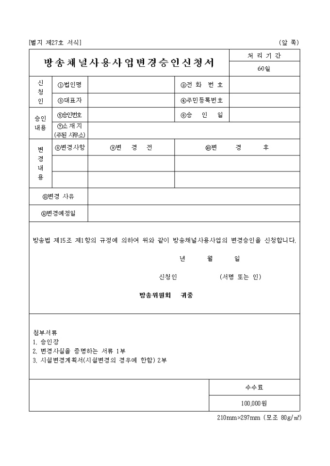 방송채널사용 사업변경 승인신청서 미리보기