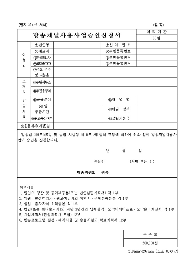 방송채널 사용사업 승인신청서 미리보기