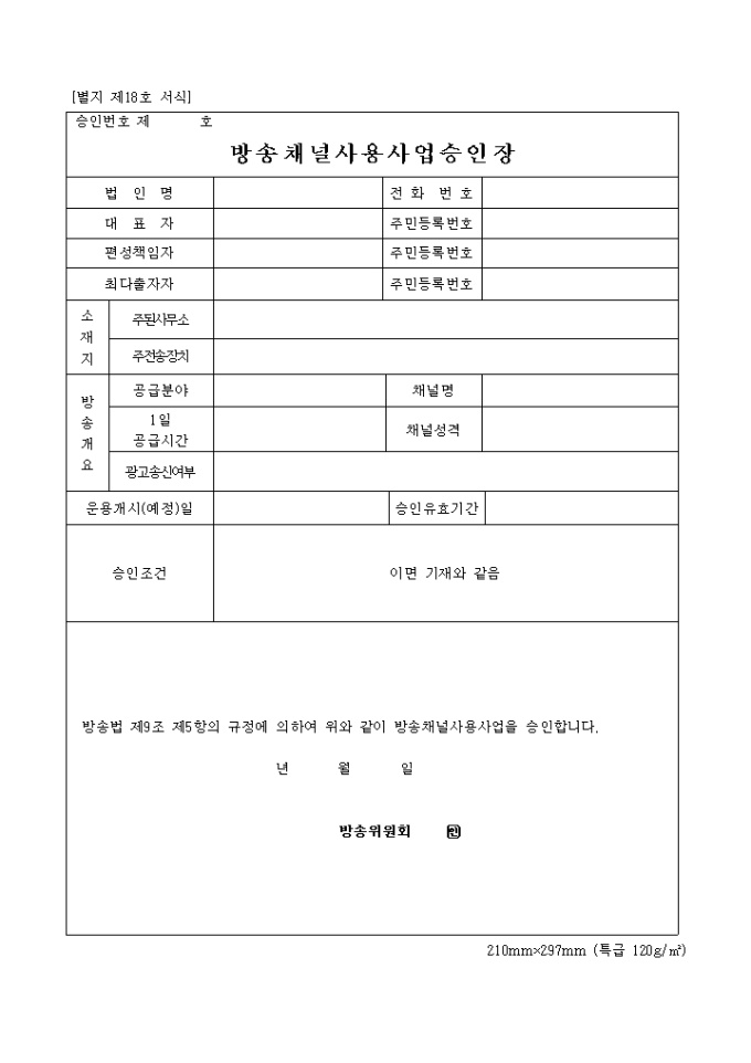 방송채널 사용 사업승인장 미리보기