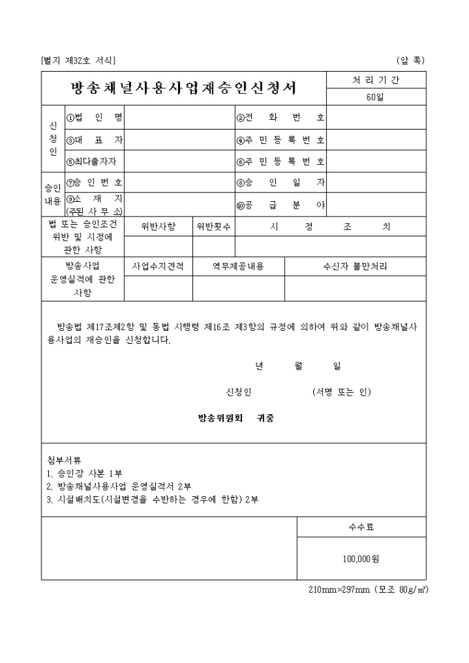 방송채널 사용 사업 재승인신청서 미리보기