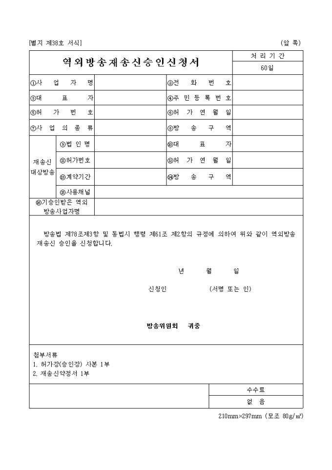 역외 방송재송신 승인신청서 미리보기