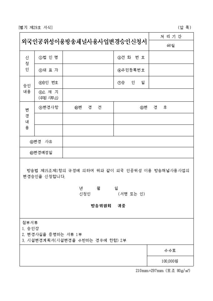 외국 인공위성이용방송채널사용사업변경승인신청서 미리보기