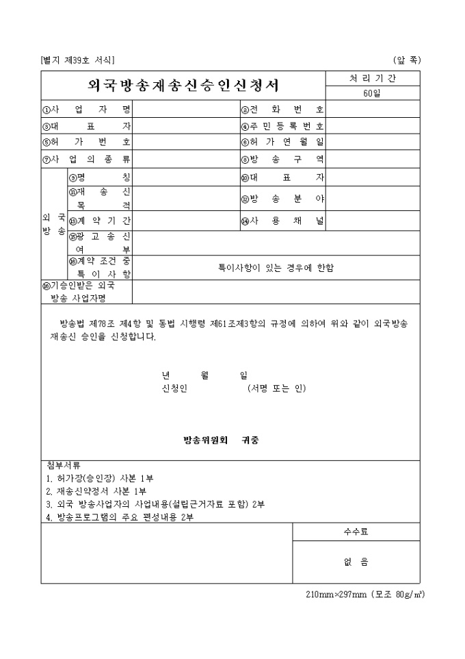 외국방송 재송신 승인신청서 미리보기