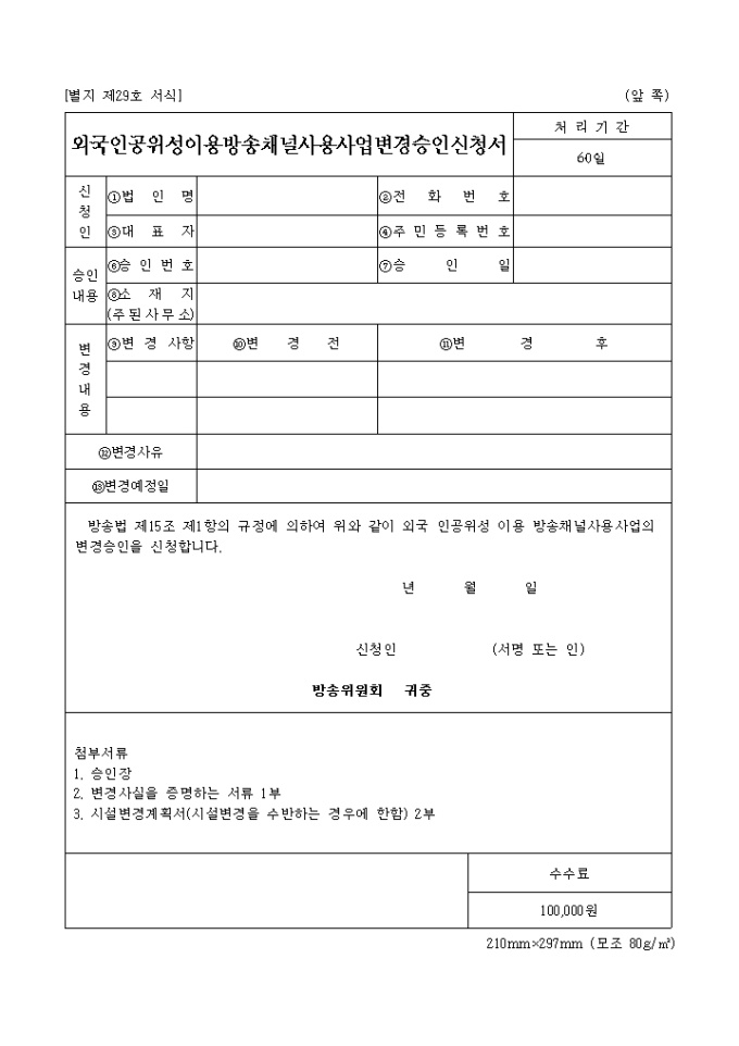 외국인공위성 이용 방송채널사용 사업변경 승인신청서 미리보기