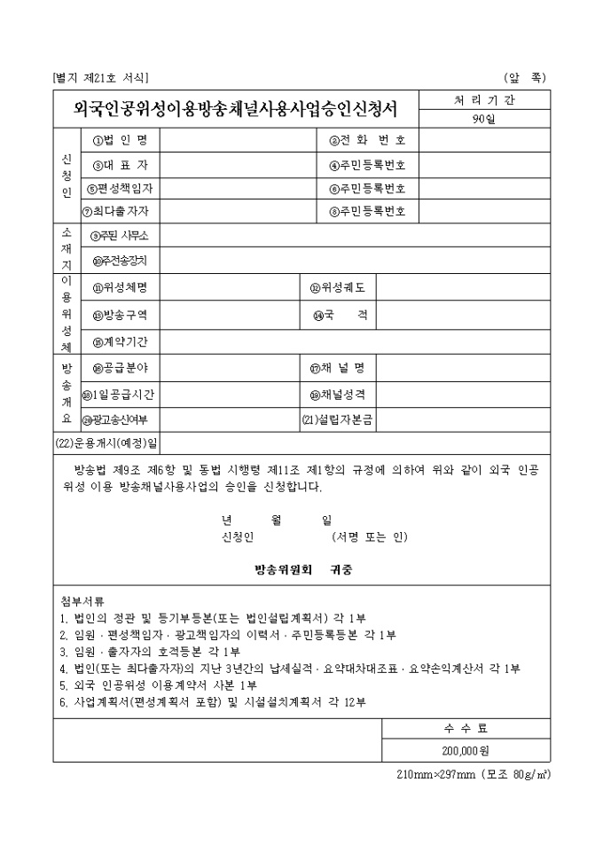 외국 인공위성 이용 방송채널 사용 사업 승인신청서 미리보기
