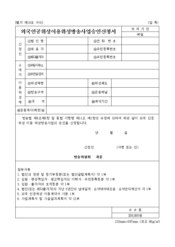 외국 인공위성 이용 위성방송 사업승인 신청서 미리보기