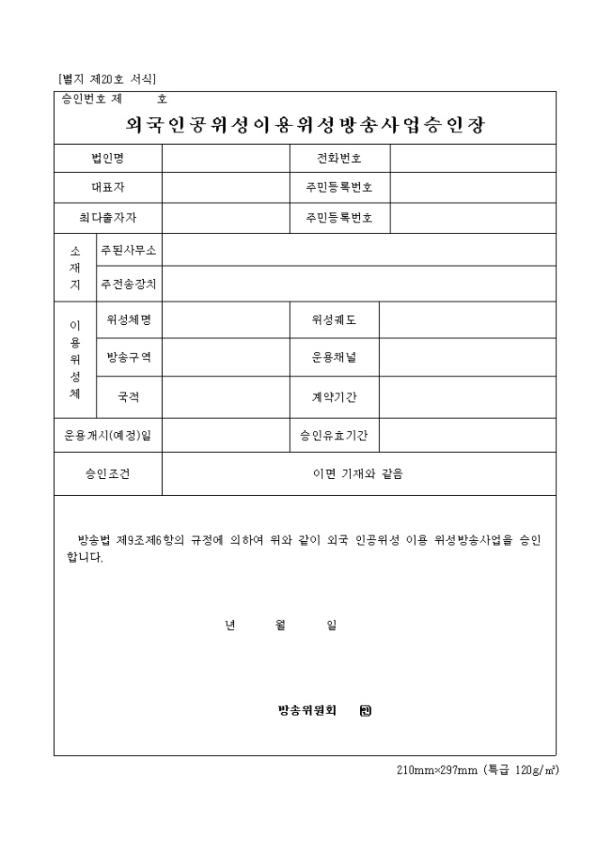 외국인 공위성이용 위성방송사업승인장 미리보기