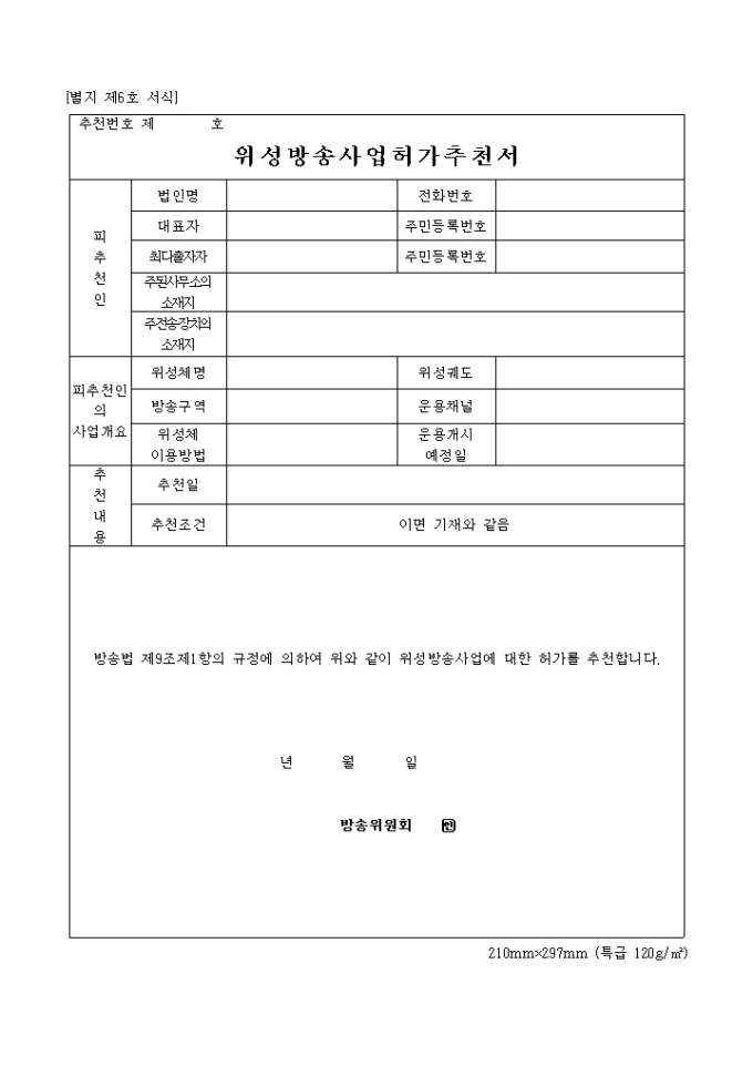 위성방송 사업허가추천서 미리보기