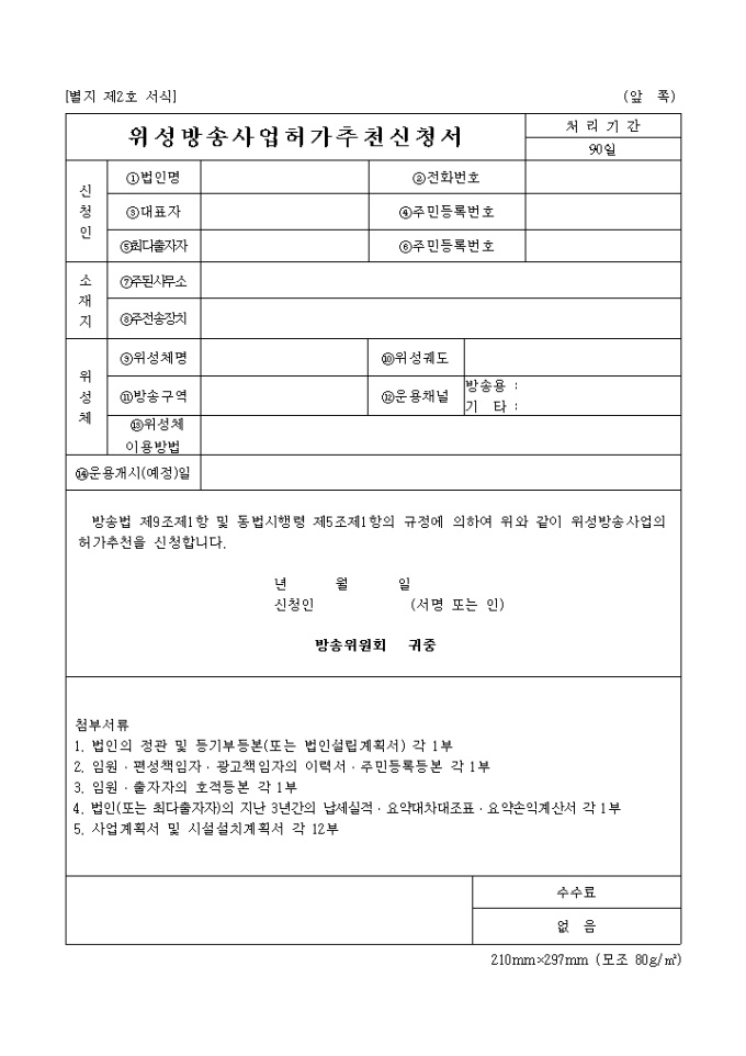 위성방송 사업허가 추천신청서 미리보기