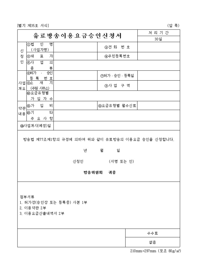 유료방송 이용요금 승인 신청서 미리보기