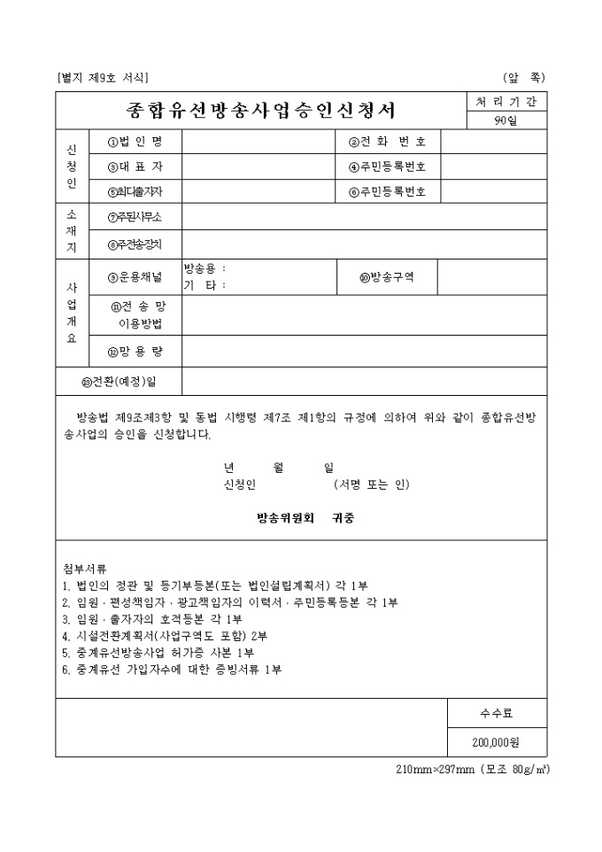 종합 유선방송사업 승인신청서 미리보기