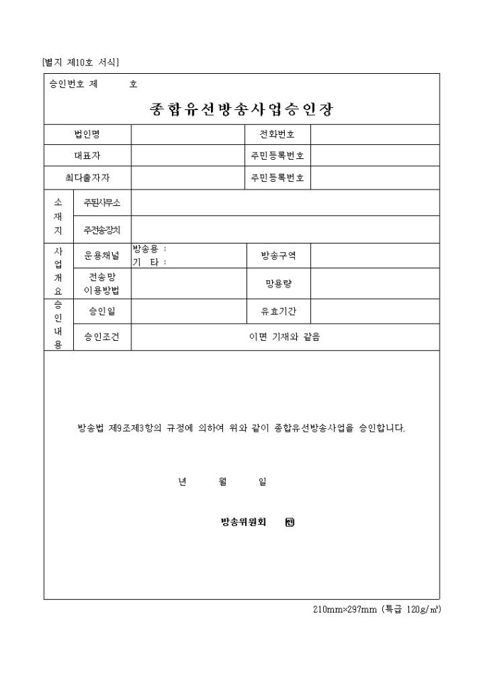 종합유선방송사업 승인장 미리보기