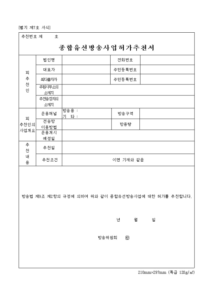 종합유선방송 사업허가추천서 미리보기