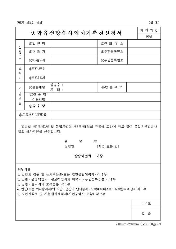 종합 유선방송 사업허가 추천신청서 미리보기