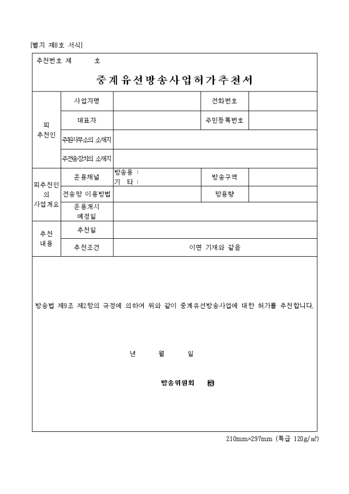 중계유선방송사업 허가 추천서 미리보기