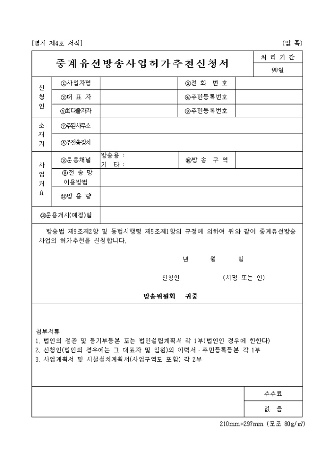 중계 유선방송 사업허가 추천신청서 미리보기