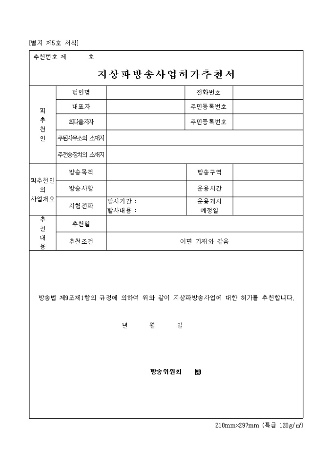 지상파 방송사업 허가추천서 미리보기