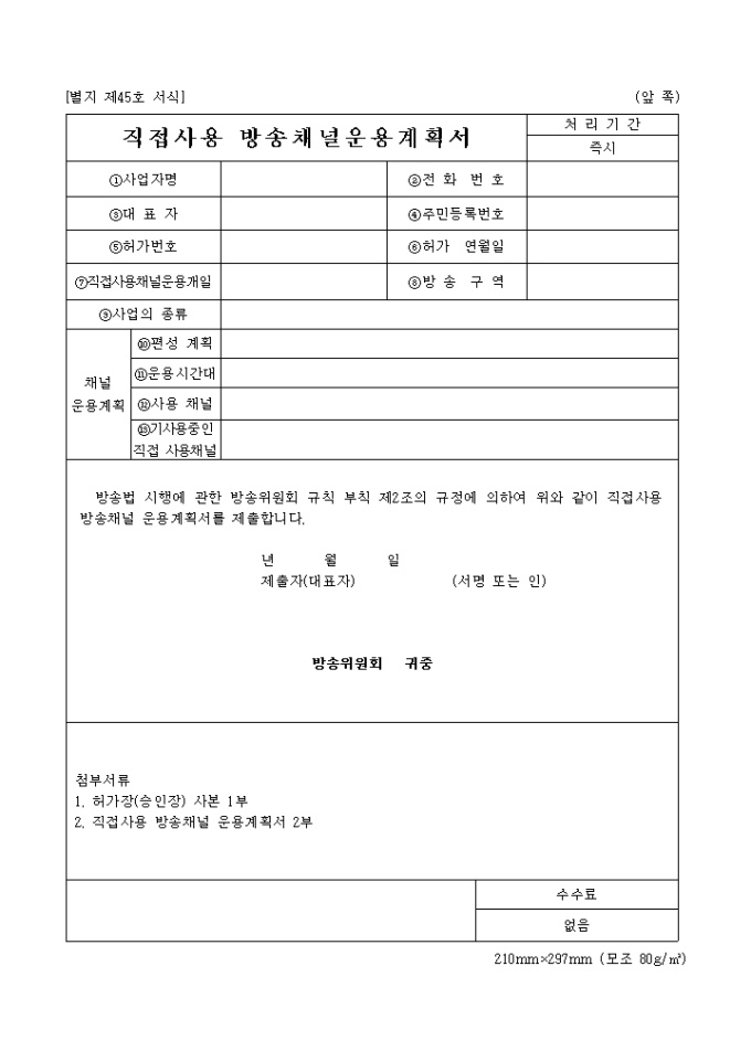 직접사용 방송채널운용 계획서(별지45호) 미리보기