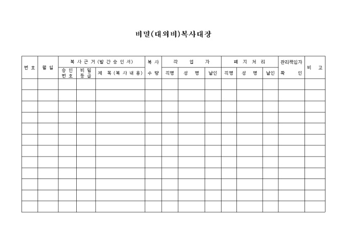 비밀(대외비) 복사대장 미리보기