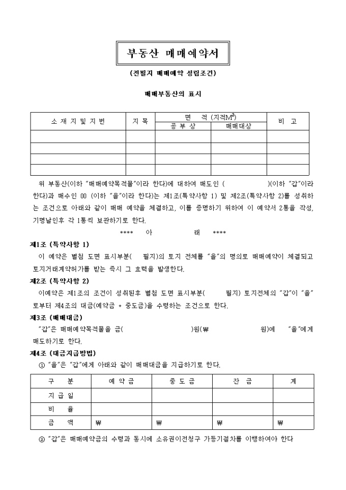 부동산 매매예약서2 미리보기