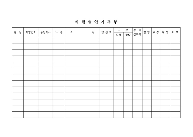 차량 출입기록부 미리보기