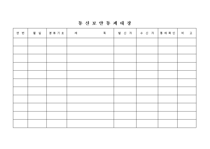 통신보안 통제대장 미리보기