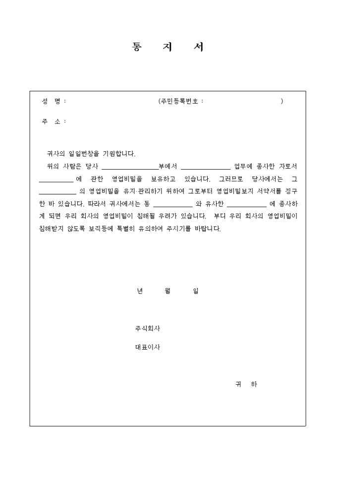 통지서(영업비밀 보안당부) 미리보기