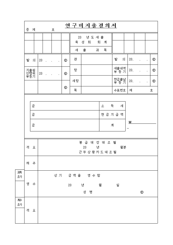 연구비 지출결의서 미리보기
