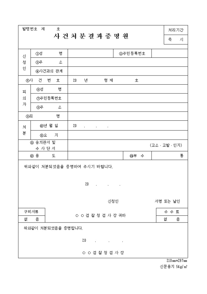 (고소, 고발)사건처분결과증명원 미리보기