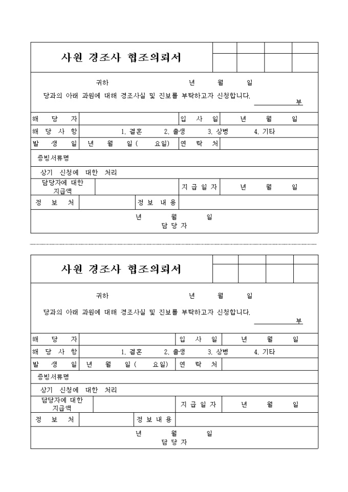 사원 경조사 협조의뢰서 미리보기