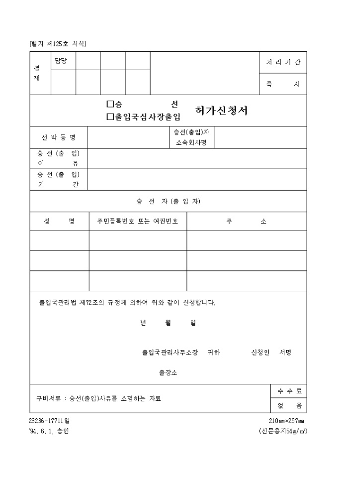 (승선, 출입국심사장출입)허가신청서 미리보기