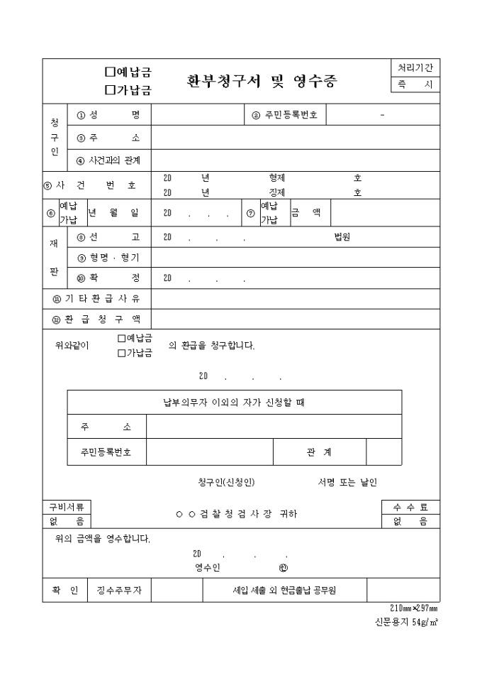 (예납금, 가납금)환급청구서 및 영수증 미리보기