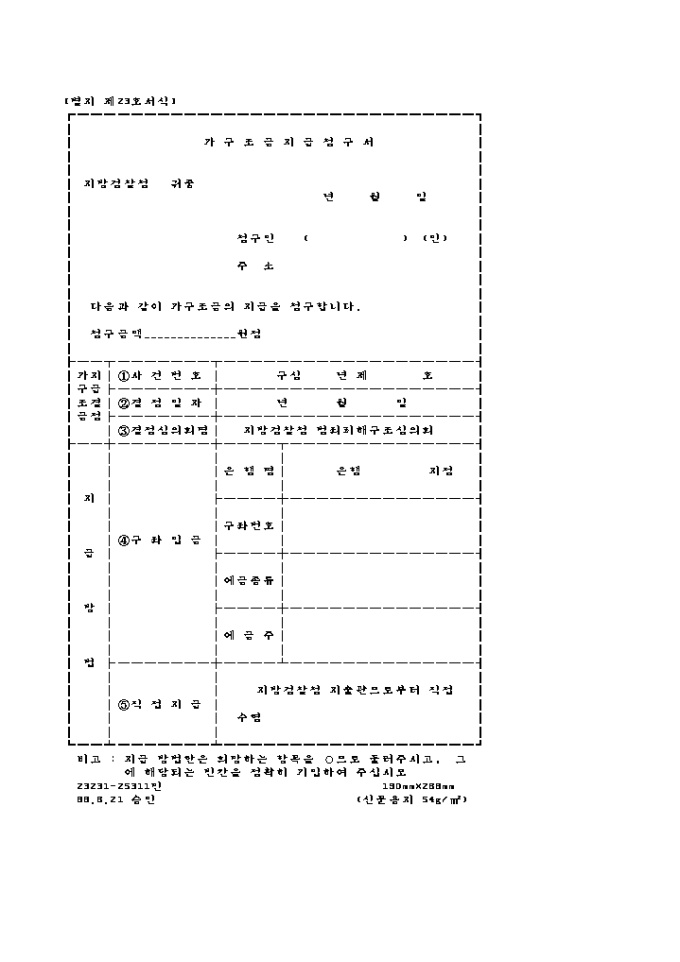 가구조금 지급청구서 미리보기