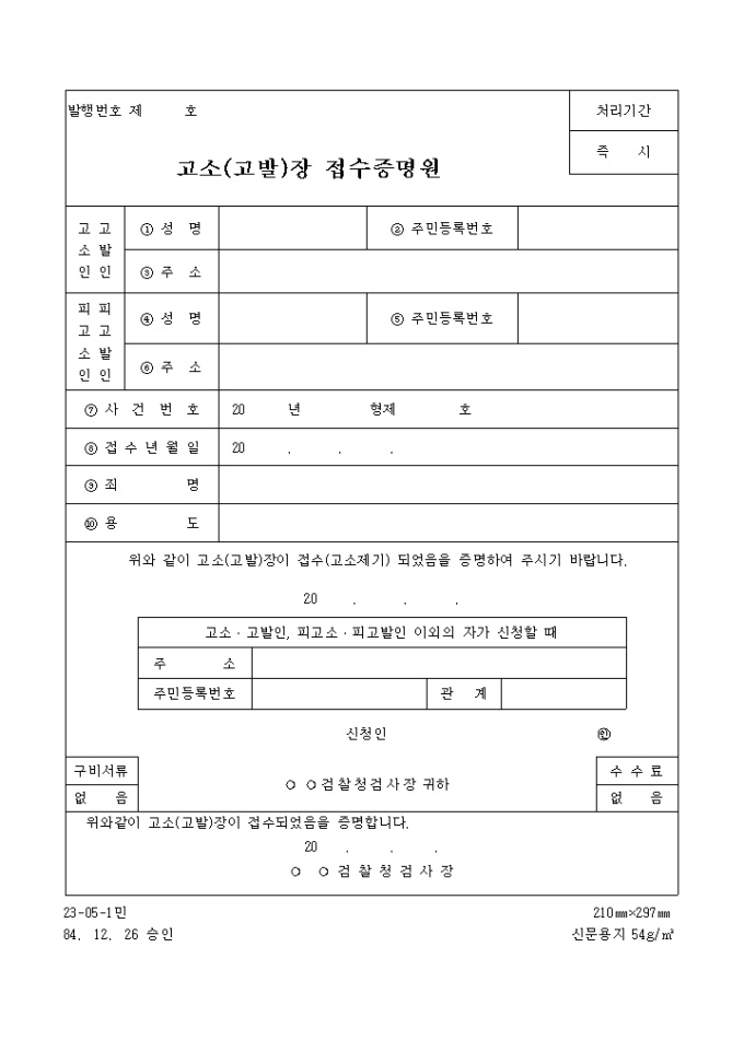 고소(고발)장 접수 증명원 미리보기
