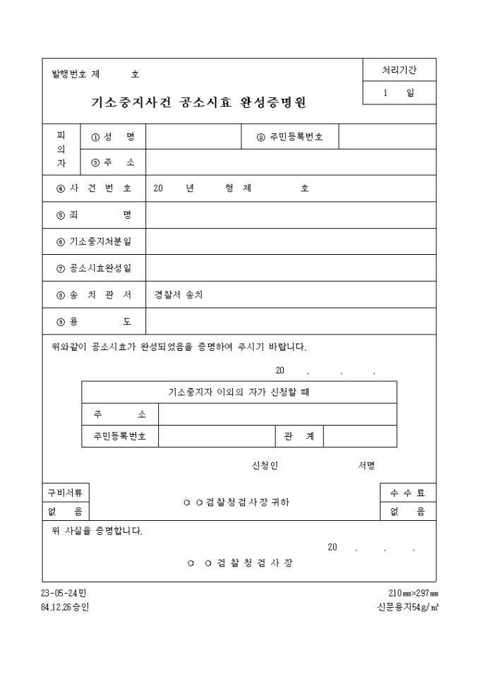 기소중지사건 공소시효완성 증명원 미리보기
