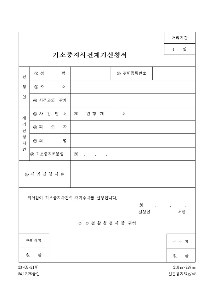 기소중지사건 재기신청서(표형식) 미리보기