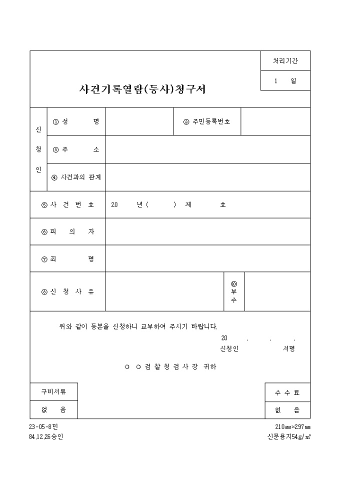 사건기록열람(등사)청구서 미리보기