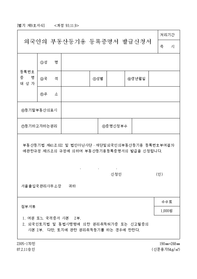 외국인의 부동산등기용 등록증명서 발급신청서 미리보기