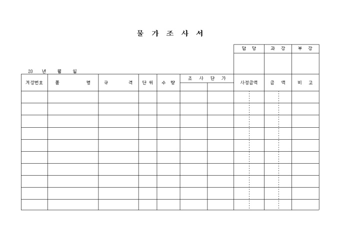 물가조사서 미리보기