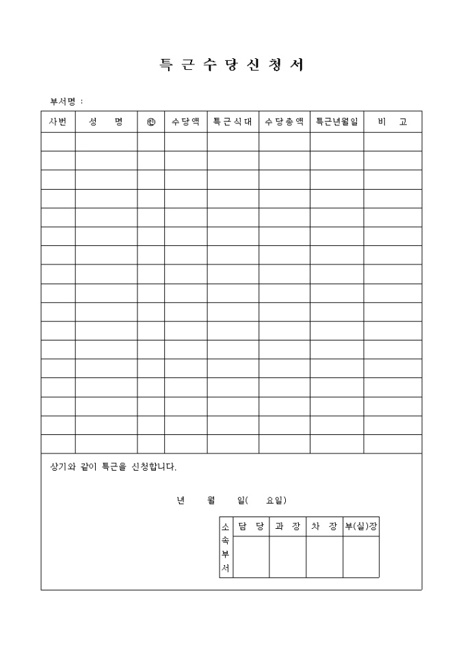 특근 수당신청서 미리보기