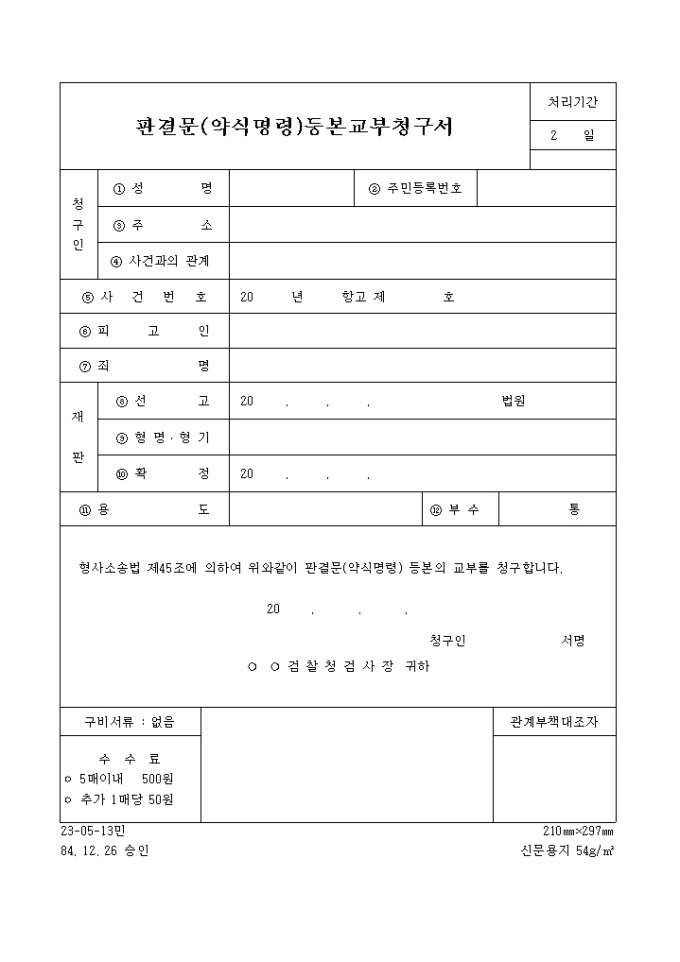 판결문(약식명령) 등본교부 신청서 미리보기