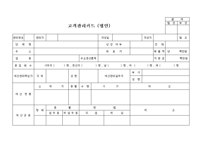 고객관리카드(법인) 전면 미리보기