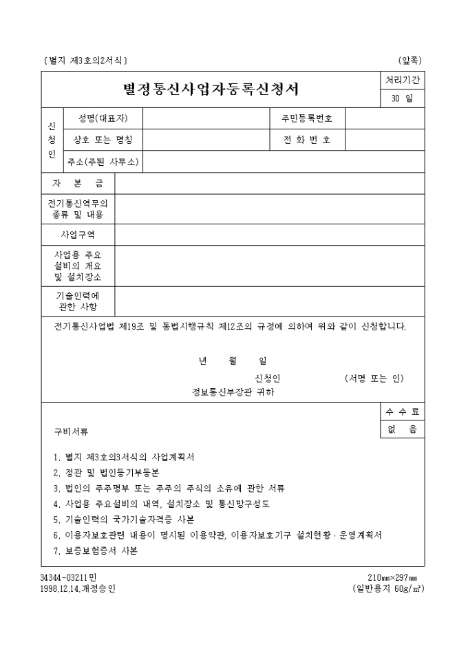 별정 통신사업자 등록신청서 미리보기